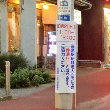 東葛駅伝2018