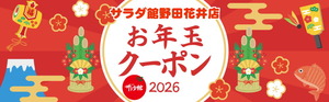 2026年お年玉クーポン発行