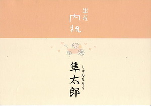 出産内祝い用の熨斗