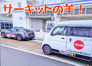 エブリィサラダ館号｜サーキットの羊誕生