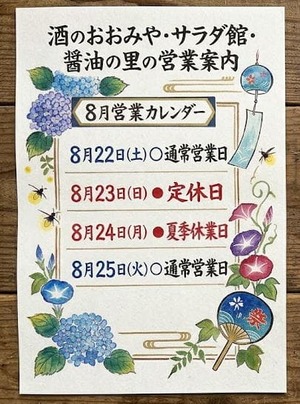 酒のおおみや・サラダ館・醤油の里|夏季休業の営業案内