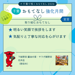 千葉おもてなし月間2026