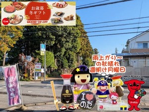 野田パワスポ|秋晴れの週明け