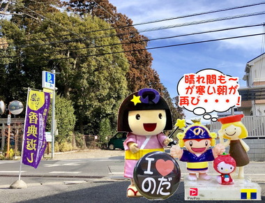 晴れたけど寒くなる野田市