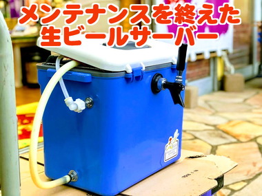 メンテナンス終了の生ビールサーバー