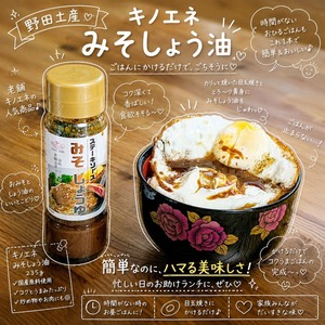 キノエネみそしょう油｜ライスオンザ目玉焼き