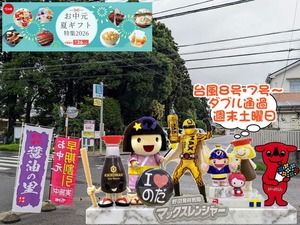 野田市｜台風８号、７号通過