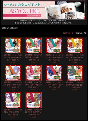 カタログギフト