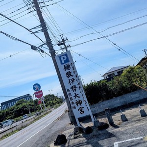 旭鎌数・伊勢神宮駐車場