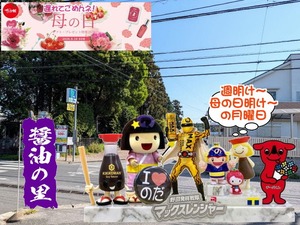 野田市|2026年5月11日五月晴れ~と野田ゆるキャラ