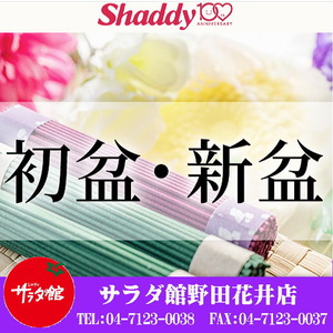 サラダ館｜初盆・新盆のお返し