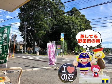 蒸してる野田市の朝