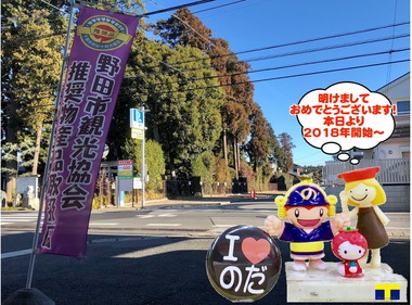 2018年の野田市開幕~