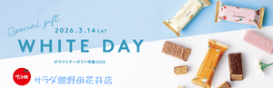 サラダ館のホワイトデー2026