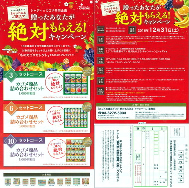 カゴメ 必ずもらえる