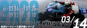 筑波ロードレース選手権2026