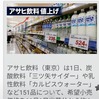 アサヒ飲料の値上げ