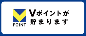 Vポイントが貯まる使える