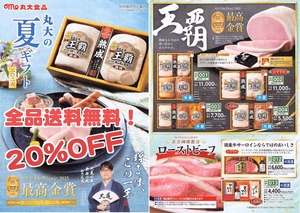 丸大ハムサマーギフト2026