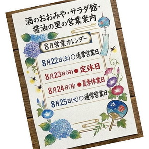 酒のおおみや・サラダ館・醤油の里の夏季休業案内2026