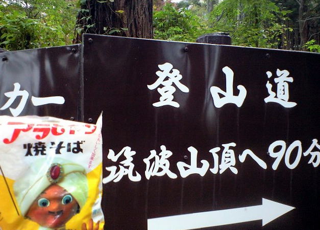 焼きそば王子アラビヤン・筑波山の登山口から～進みます