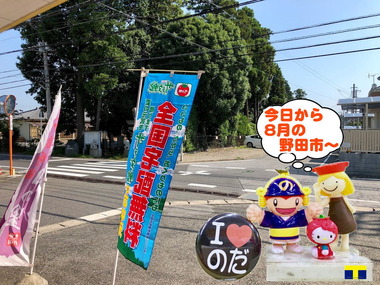 8月の野田市