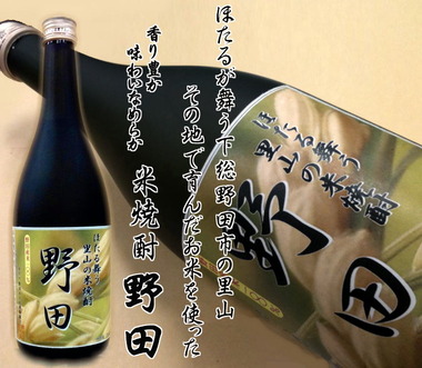 野田市の米焼酎