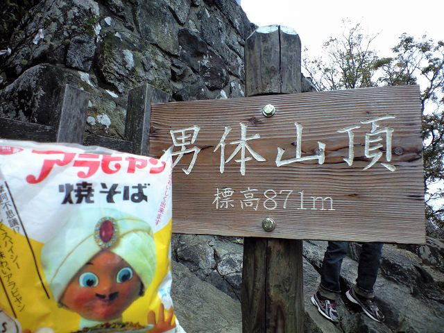 焼きそば王子アラビヤン・筑波山に登頂成功!!歓喜な気持ち