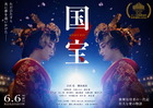 映画「国宝」を見た