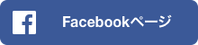 公式フェイスブック