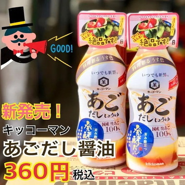 キッコーマンあごだし醤油