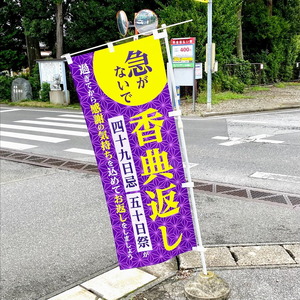酒の近江屋 サラダ館野田花井店ライブ お香典返し 四十九日忌法要の返礼