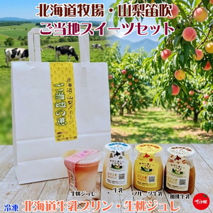 お彼岸手土産｜ご当地スイーツセット・北海道＆山梨笛吹