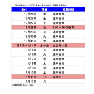 年末年始の営業のご案内