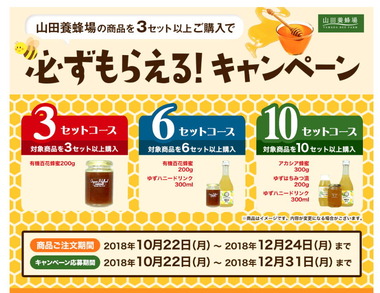 必ずもらえるキャンペーン2018山田養蜂場