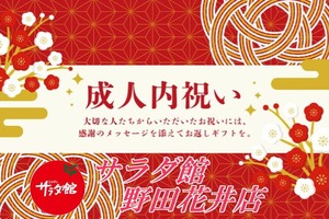 成人式内祝いはサラダ館お特設コーナーでご注文できます。