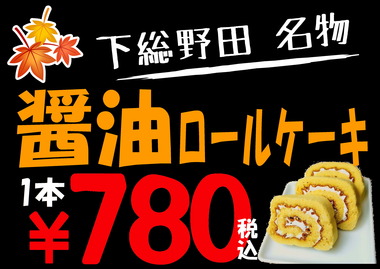 醤油ロールケーキ