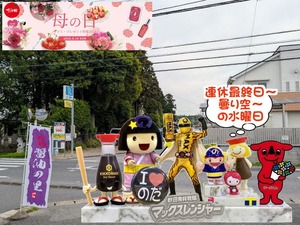野田市｜2026年5月6日GWラスト～と野田ゆるキャラ