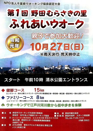 野田市ふれあいウォーク2019