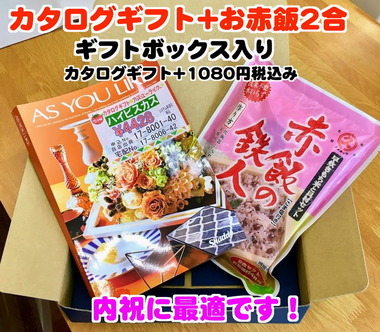 カタログギフト・赤飯セット