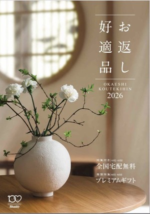 サラダ館のお返しもの専用カタログの表紙2026年度版