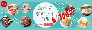 サラダ館|お中元早期割引キャンペーン・本日締め切り