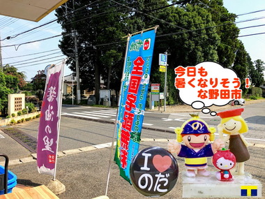 今日も暑い野田市パワースポット