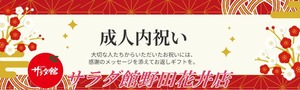サラダ館の成人式