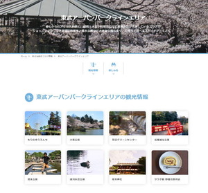 東武線オフィシャル:東武アーバンパークラインエリアの観光情報