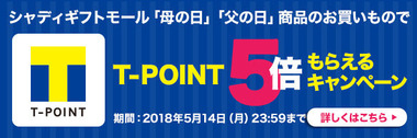 Tポイント5倍の母の日ギフト