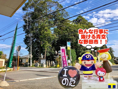 抜ける青空の野田市2018週末編