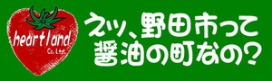 えッ、野田市って醤油の町なの？