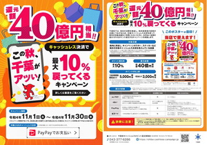 PayPay　この秋、千葉が熱い！！