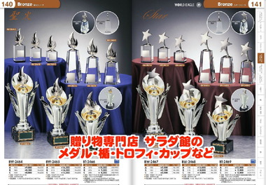サラダ館のトロフィ